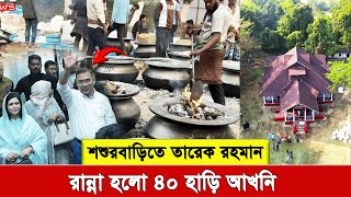 ২১ বছর শশুরবাড়ীতে তারেক রহমান। ৪০ হাঁড়ি আখনিতে ১২ হাজার মানুষের ভোজ