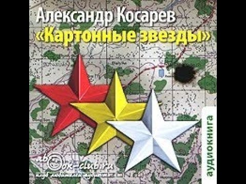 Картонные звезды александр косарев аудиокнига