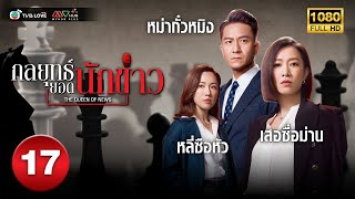 กลยุทธ์ยอดนักข่าว( THE QUEEN OF NEWS) [ พากย์ไทย ] EP.17 | TVB Love Series