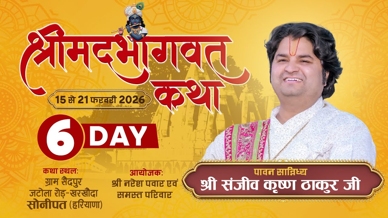 DAY - 6 || Shrimad Bhagwat Katha || Pujya Sanjiv Krishna Thakur Ji || Sonipat (H.R.)
