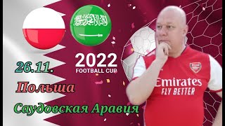 Польша-Саудовская Аравия/Чемпионат Мира 2022/26.11.