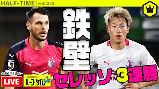 “鉄壁”C大阪が3連勝！&皆さんのオススメ選手を教えて！｜#SKHT 2020.09.07