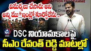 DSC నియామకాలపై .. CM revanth Reddy About DSC | New Education Minister | Mic TV News DSC నియామకాలపై .. CM revanth Reddy About DSC | New Education Minister | Mic TV News