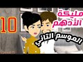 حكايات البرنسيسة مليكة الأدهم الموسم التاني 