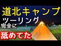 北海道キャンプツーリング8泊11日は長い、と思ったけど…。