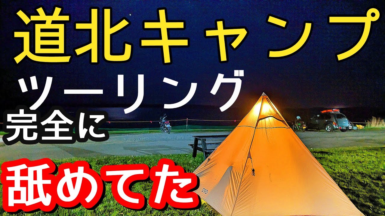 北海道キャンプツーリング8泊11日は長い、と思ったけど…。