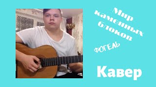 ,,Мир каменных блоков\