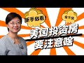 第四季（6）｜在美国买投资房菊子认为重要的事｜新手教程｜房产投资必看