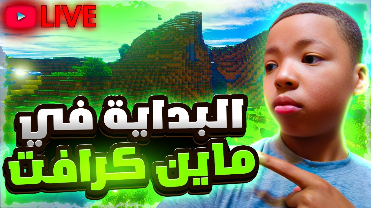 🔴​بث​ ماين كرافت ​🔥​​​ يلا ساعدوني​🔥​ في قتل التنين🔴​