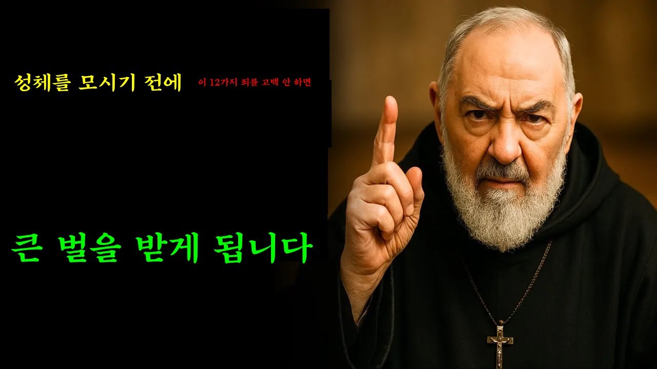 [비오 신부의 경고] 성체를 모시기 전 반드시 고백해야 할 12가지 죄