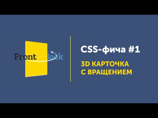 CSS фича #1 ➤ 3D карточка | Flip 3D-card CSS