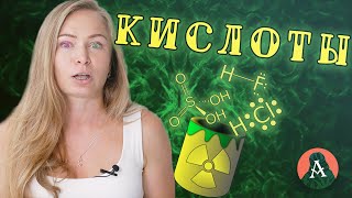 КИСЛОТЫ. ХИМИЧЕСКИЕ СВОЙСТВА. Химия с нуля