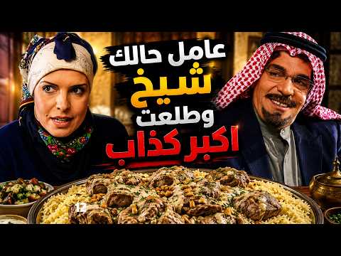 🔥 عزم كل أهل الضيعة على أكبر منسف وقال إنو بيحب الخير للكل😱بس بالنهاية انكشف وخلا الناس تنصدم فيه!