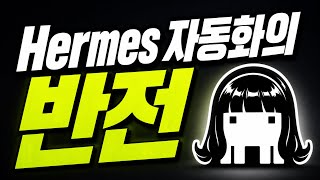 [한글자막] Hermes의 놀라운 활용 사례들