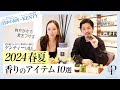 【香りで気持ちがアガる】ケンティーと選ぶ!2024春夏 香りのアイテム10選