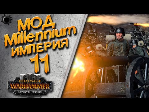 Видео: Total War: Warhammer 3 - (Легенда) - Империя Карла (Kaiser) #11