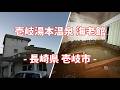 長崎県 壱岐市 壱岐湯本温泉 海老館