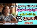 الأداء المنزلي الأسبوع 12 رياضيات تطبيقية ثانية ثانوي الترم الثاني 2026 محلول خطوة بخطوة