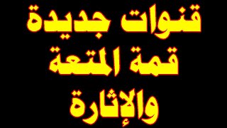 تردد قناة جديدة رائعة على النايل سات| ترددات جديدة قنوات جديدة | تعالى شوف معانا الجديد?