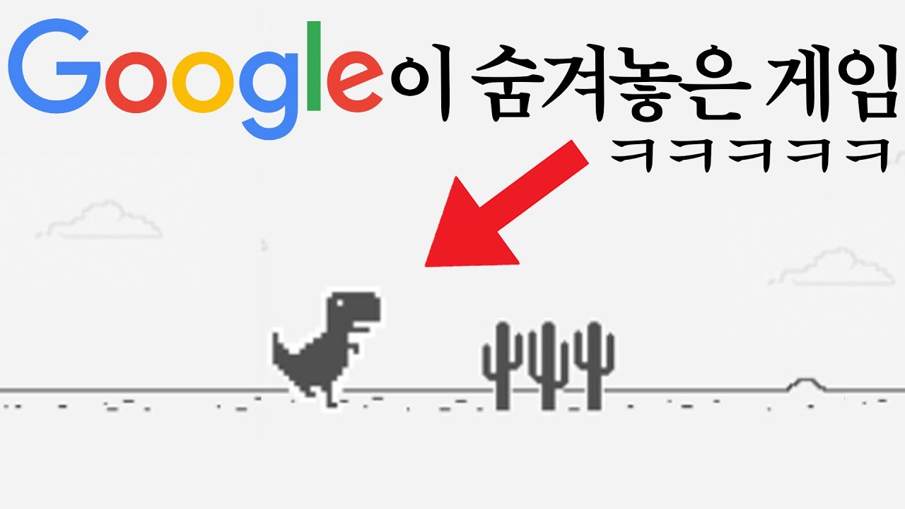 구글이 몰래 숨겨놓은 게임들 싹다 찾아냈습니다.