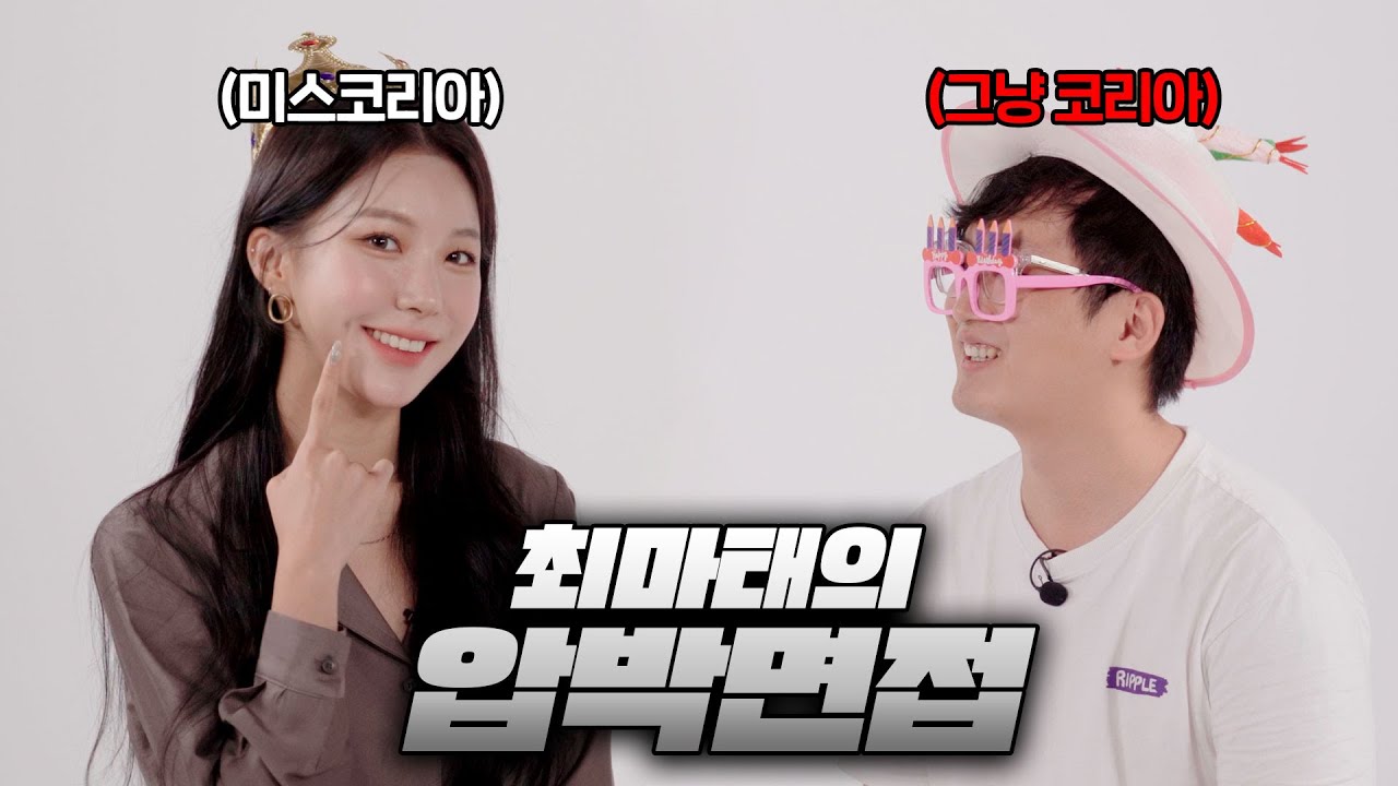 미스코리아 귀요미 등장! 연주를 알아보자