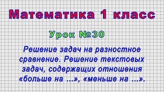 Математика 1 класс (Урок№30 - Решение задач на разностное сравнение.)
