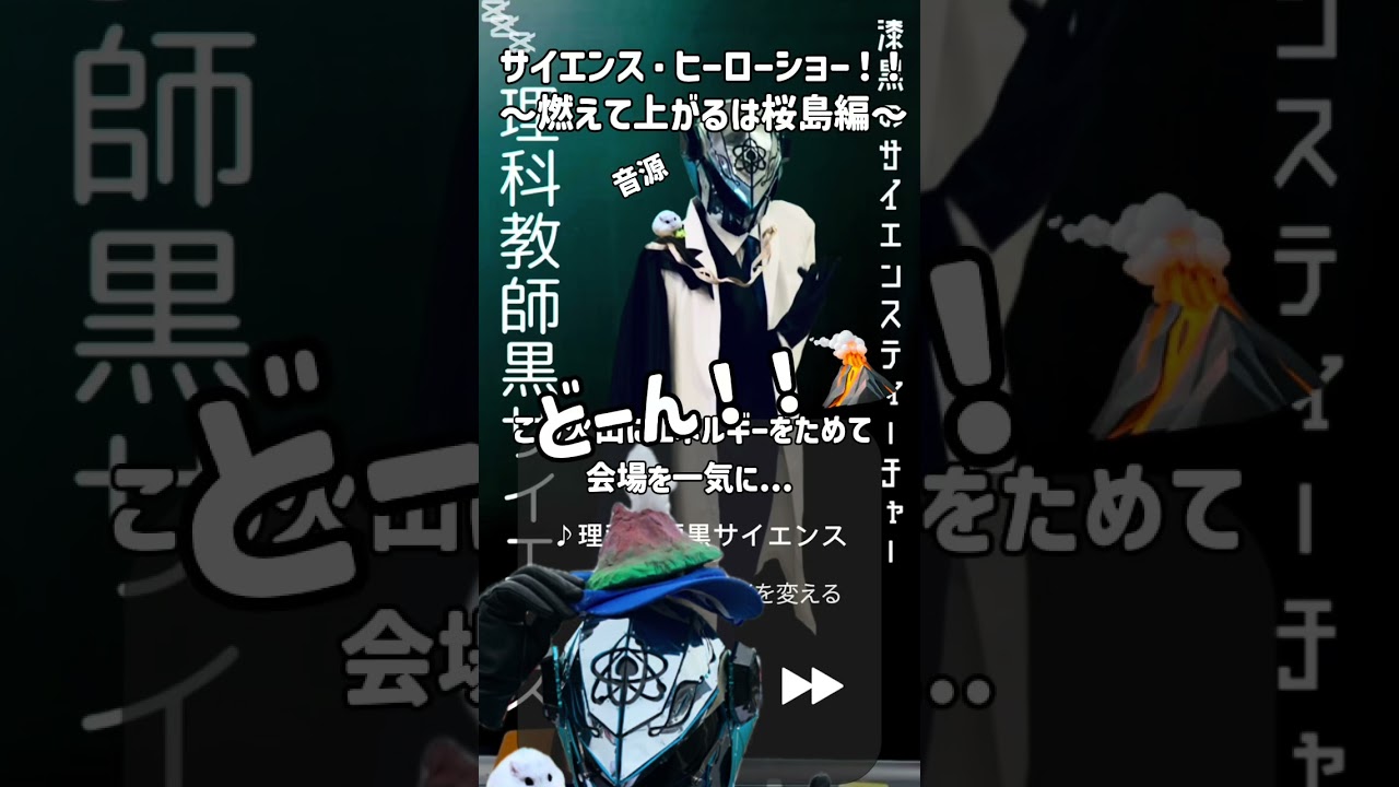 【サイエンスヒーローショー！〜燃えて上がるは桜島🌋〜音源】
