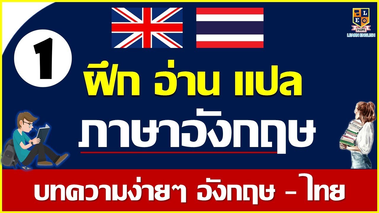 แปลภาษา ไทย-อังกฤษ  2022 Update  เรียนภาษาอังกฤษพื้นฐาน ฝึกอ่านแปลภาษาอังกฤษ เข้าใจง่าย