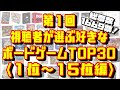 第1回視聴者が選ぶ好きなボードゲームTOP30【1位~15位編】