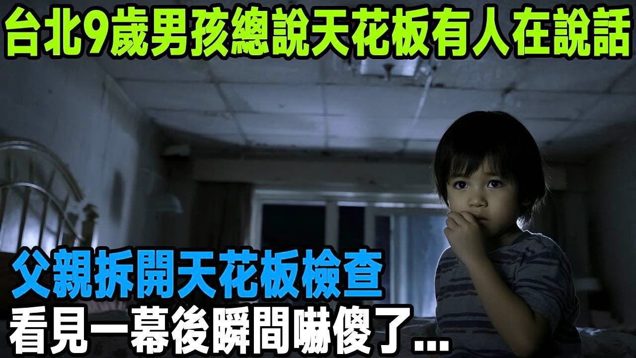 台北9歲男孩總說天花板有人在說話，父親拆開天花板檢查，看見一幕後瞬間嚇傻了   「茶桌老故事」