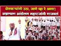 Rohit Pawar Pandharpur Protest | रोहित पवारांच्या अन्नत्याग आंदोलनातील सर्वात आक्रमक भाषण, बघा !