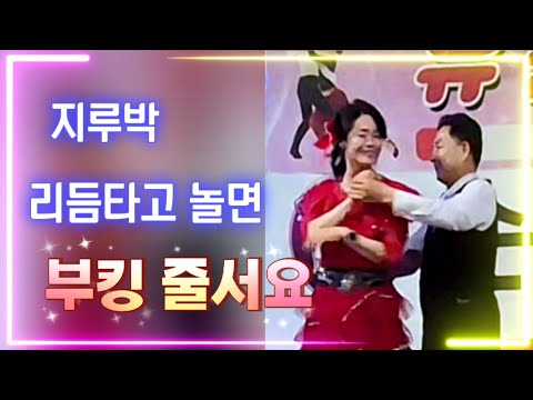 사교댄스 현장 지루박 리듬 타고 놀면 부킹 줄서요 #사교댄스 #지루박 #사교댄스배우기 #콜라텍 