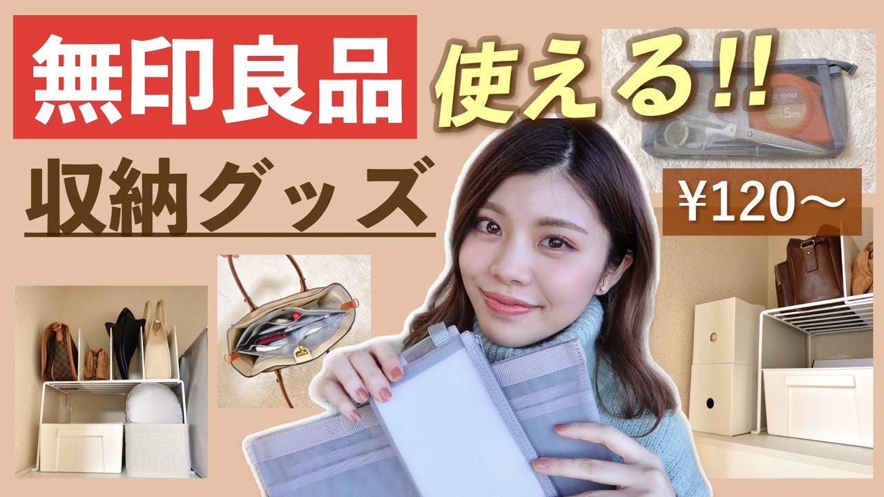 無印良品 収納グッズ購入品 1 整理整頓に役立つアイテムリピ買いグッズ Youtube 無印良品 収納グッズ購入品 1 整理整頓に役立つアイテムリピ買いグッズ Youtube