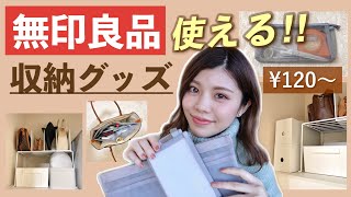 【無印良品】収納グッズ購入品◆¥120〜 整理整頓に役立つアイテムリピ買いグッズ！