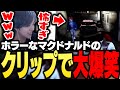 ストグラクリップ鑑賞会で、ホラーすぎるマクドナルドに大爆笑するKOHAL【ストグラ】