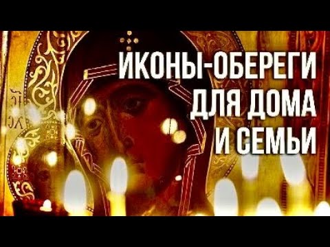 Иконы , оберегающие Вас, вашу семью и ваш дом