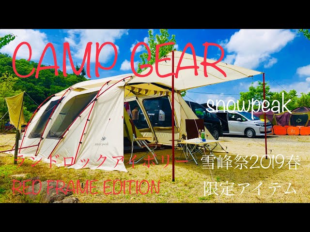 ランドロックPro. RED FRAME EDITION 雪峰祭