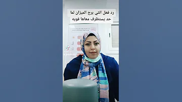 رد فعل انثي الميزان لما حد يستظرف معاها هات الدكتور عشان نخيط 