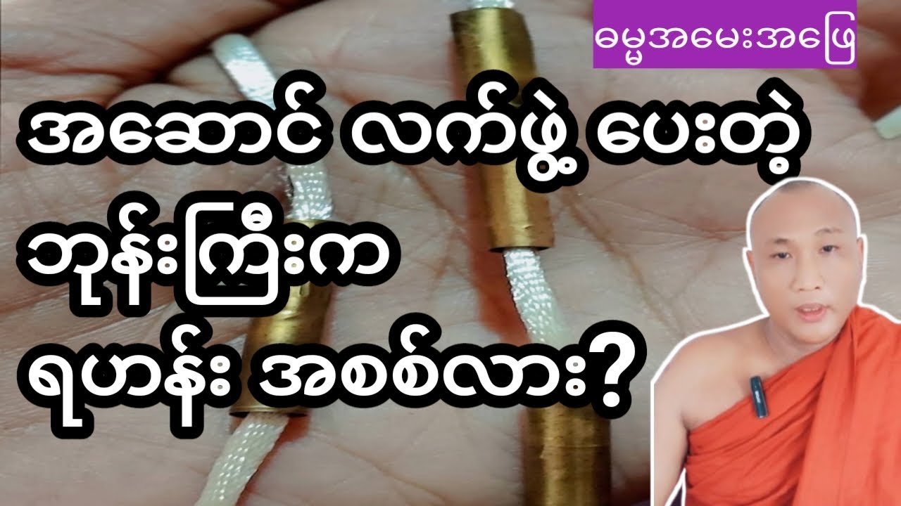 အဆောင်လက်ဖွဲ့ ပေးတဲ့ ဘုန်းကြီးက ရဟန်းအစစ်လား