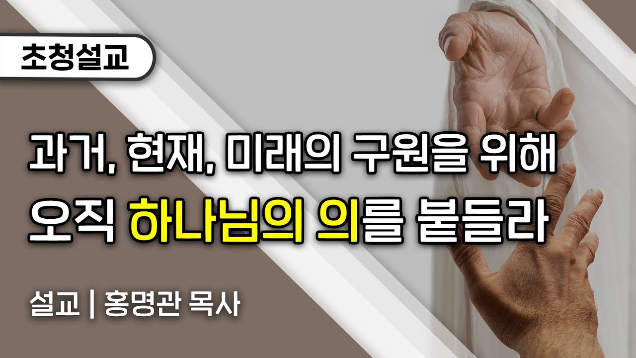 [초청설교] 오직 하나님의 의를 붙들라 (홍명관 목사)