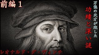 万能の天才、レオナルド・ダ・ビンチが残した功績（こうせき）と深い謎とは・・・。「前編１」