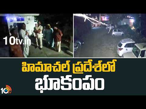5.0 Magnitude Earthquake Hits Himachal Pradesh | హిమాచల్ ప్రదేశ్‎లో భూకంపం | 10TV - 10TVNEWSTELUGU