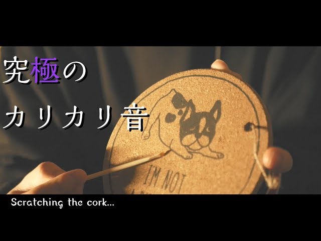 コルクを耳かきでひっかく-ASMR- Scratching the cork with Ear Pic