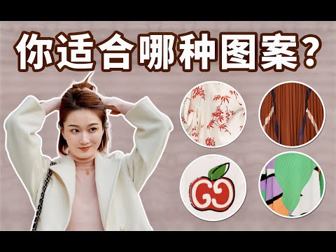 告别穿衣无聊！你穿哪种图案更好看？