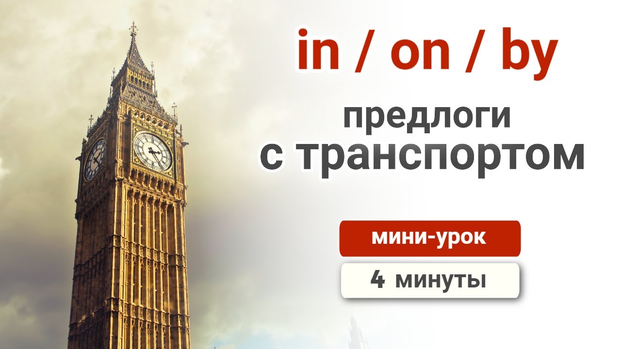 Предлоги IN, ON и BY с транспортом - 4 минуты английского - YouTube