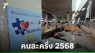 คนละครึ่ง 2568 เงื่อนไขใหม่! ผู้เสียภาษีได้ 60:40 ลงทะเบียนผ่านแอปฯ ตุลาคมนี้