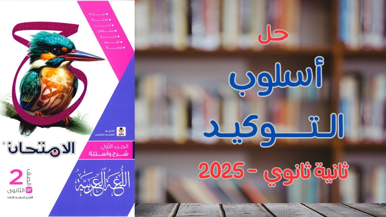 حل أسئلة على أسلوب التوكيد بكتاب الامتحان للصف الثاني الثانوى 2025