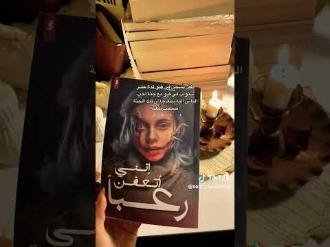 رواية إنني أتعفن رعبا للكاتبة مريم الحيسي كتاب