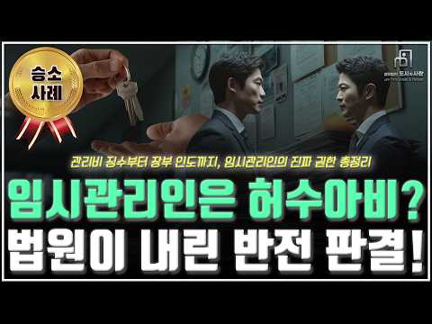 임시 관리인은 이름뿐일까? 법원이 판결한 놀라운 권한 범위!