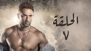 مسلسل دموع في حضن الجبل | بطولة الأجهر _ الحلقة | 7  Episode